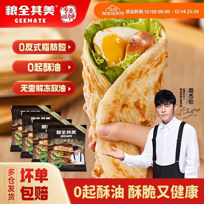 粮全其美0起酥油原味手抓饼皮0反式脂肪酸方便速食旗舰店正品