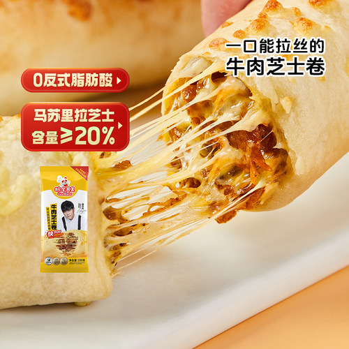 粮全其美牛肉芝士卷加热即食