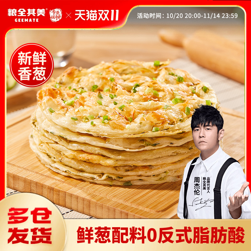 粮全其美轻食鲜葱葱油饼快早餐