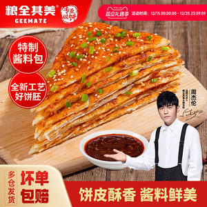 粮全其美酱香饼土家饼皮方便速食早餐点煎卷手抓饼旗舰店含酱正品