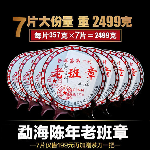 整提装七饼2008年云南正宗勐海陈年三爬老班章熟普洱茶饼2499克
