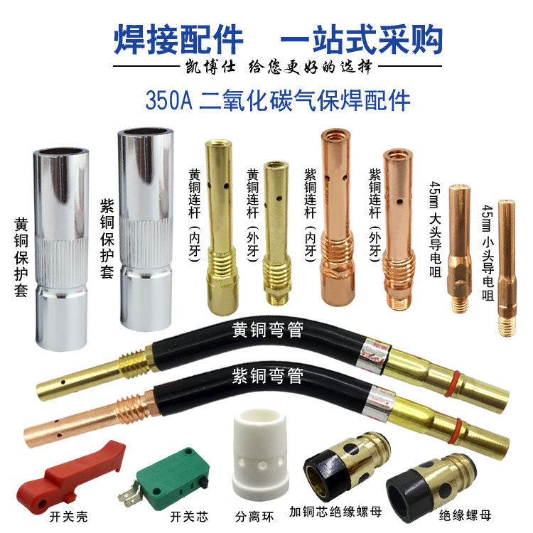 CO2二氧化碳气保焊机枪配件350A保护咀绝缘套导电嘴连接杆分流器,五金/工具,其他电焊/切割设备,淘宝优惠券,粉丝福利购,淘宝优惠卷