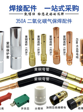CO2二氧化碳气保焊机枪配件350A保护咀绝缘套导电嘴连接杆分流器