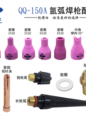 凯博仕qq150A氩弧焊钨针夹氩弧焊枪配件 夹咀 瓷嘴 枪尾帽