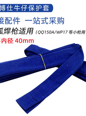 氩弧焊枪防护布套氩弧焊枪线布套牛仔布套焊枪专用布套防护保护套