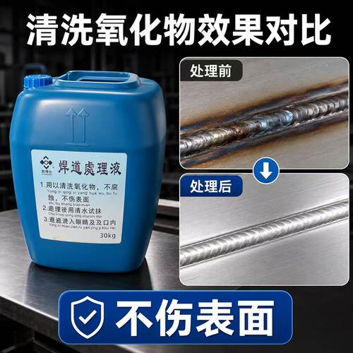 新泰焊道处理液焊斑清洗液