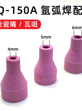 150焊枪瓷嘴氩弧焊枪配件瓷嘴瓦嘴氩弧焊枪头小焊枪瓷嘴配件