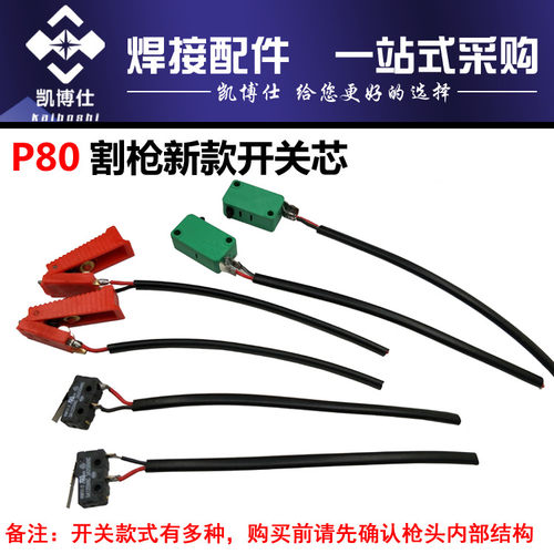 LGK100割枪红色端子开关等离子P80新款枪头开关等离子割枪头配件