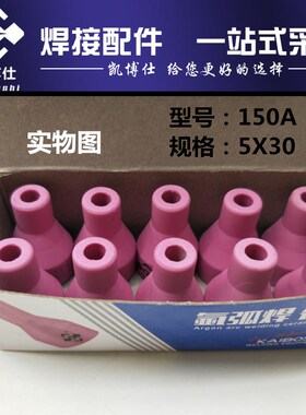 凯博仕5*30氩弧焊枪QQ150焊枪专用各种瓷嘴 保护嘴 瓷头