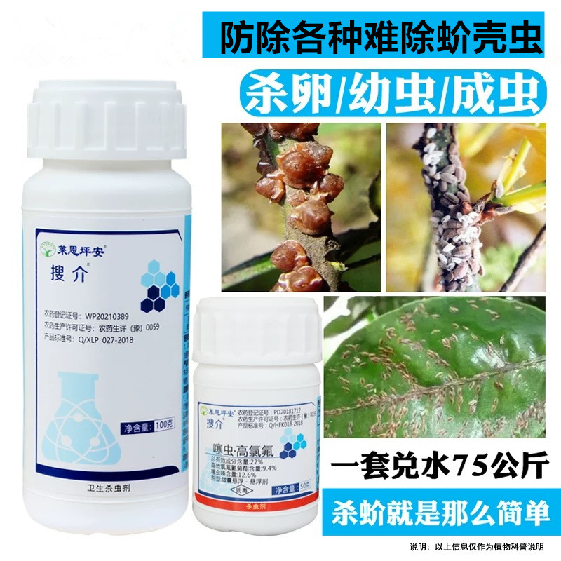 坪安搜介噻虫·高氯氟茶小绿叶蝉介蚧壳虫杀虫剂红蜡蚧龟蜡蚧粉蚧