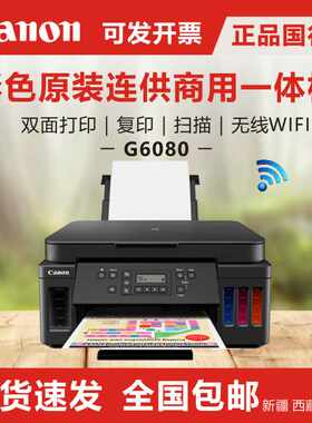 佳能G6080/g5080/7080彩色照片打印机 自动双面无线WIFI手机打印