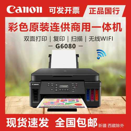 佳能G6080/g5080/7080彩色照片打印机 自动双面无线WIFI手机打印