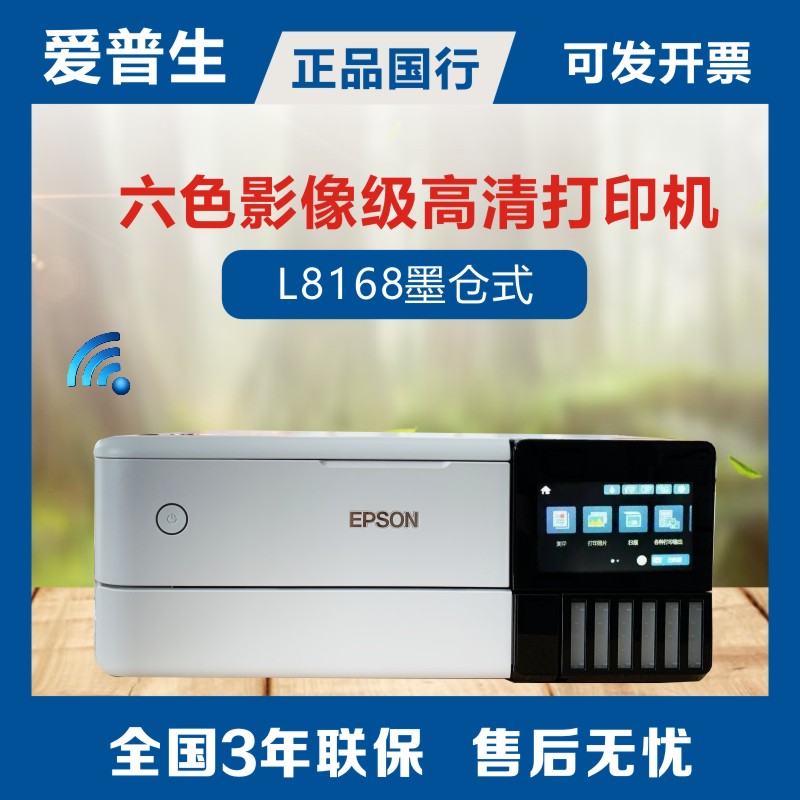 爱普生epson L8168/8188 6色彩色喷墨无线手机WIFI打印复印一体机-封面