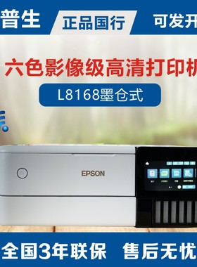 爱普生epson L8168/8188 6色彩色喷墨无线手机WIFI打印复印一体机