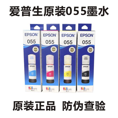 爱普生epson原装055墨水 L1318 L3318 3319 5398墨仓式打印机墨水