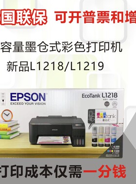 爱普生epson L1118/1119/1218/1259墨仓式家用办公彩色照片打印机