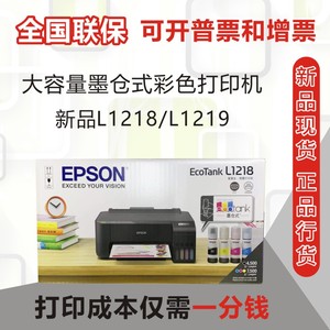 爱普生epson L1118/1119/1218/1259墨仓式家用办公彩色照片打印机