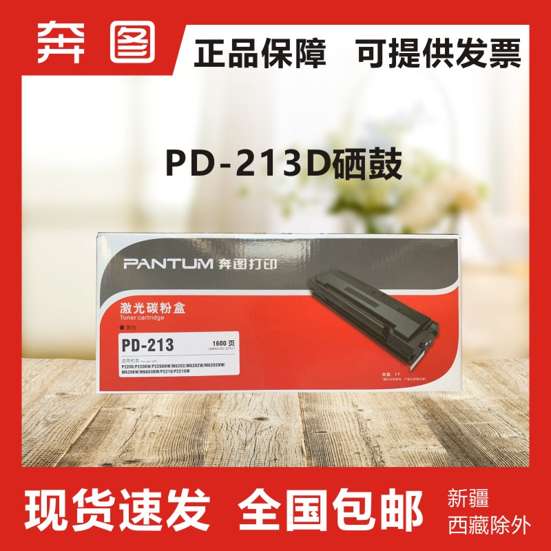 原装奔图PD-213/228硒鼓 P2206W/NW/M6202W/NW/2518NW/6518NW粉盒