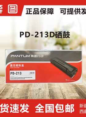 奔图PD-213/206原装硒鼓
