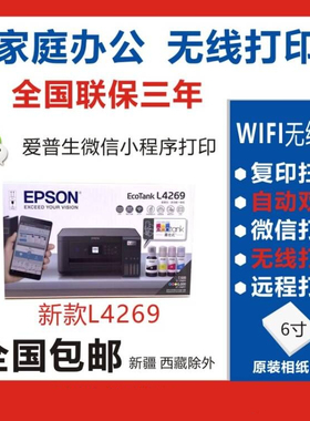 爱普生L4269/4263/l4368墨仓彩色喷墨无线一体机家用办公照片打印