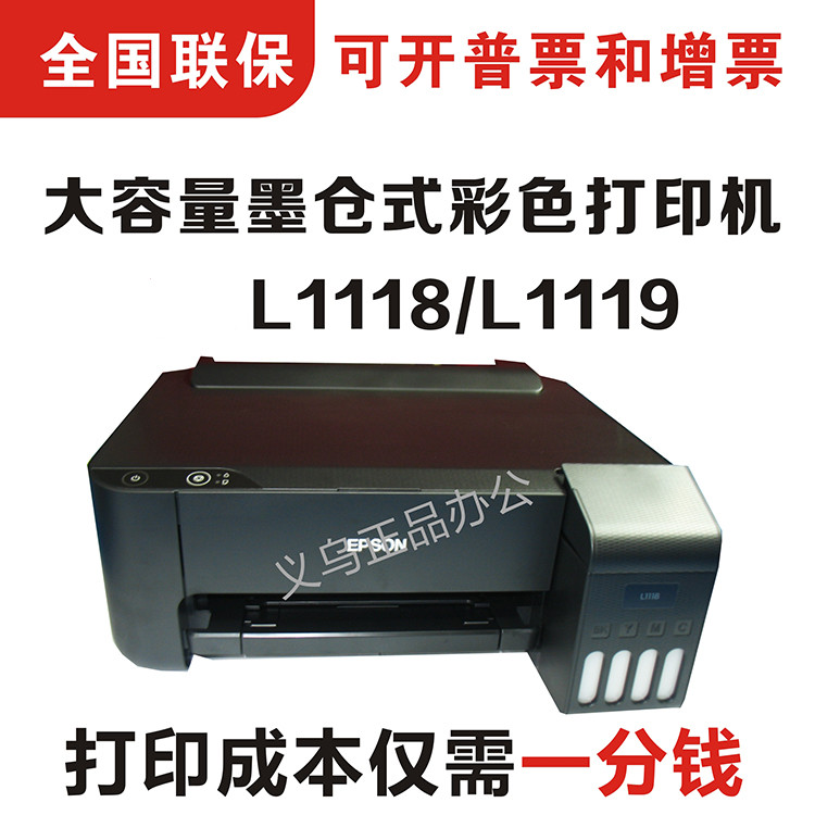 爱普生epson L1118/1119/1218/1259墨仓式家用办公彩色照片打印机 办公设备/耗材/相关服务 墨仓式打印机 原图主图