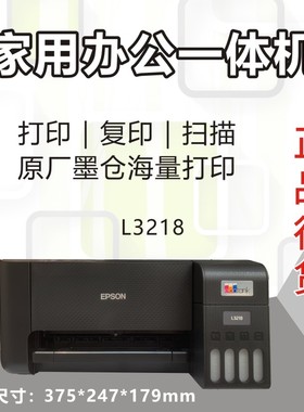 爱普生epsonL3218/l3219/3258/3256手机无线照片打印学习一体机