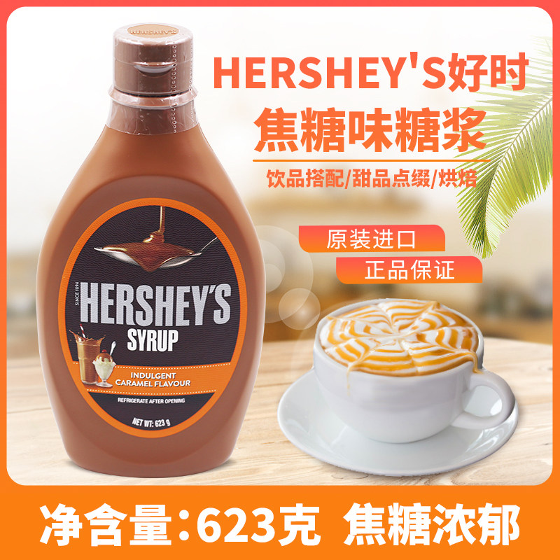 马来西亚进口好时焦糖味糖浆623g
