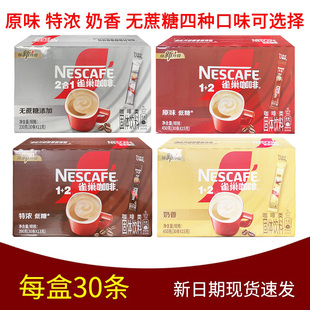 30条 原味特浓奶香15g 杯三合一速溶咖啡学生提神 2经典 雀巢咖啡1