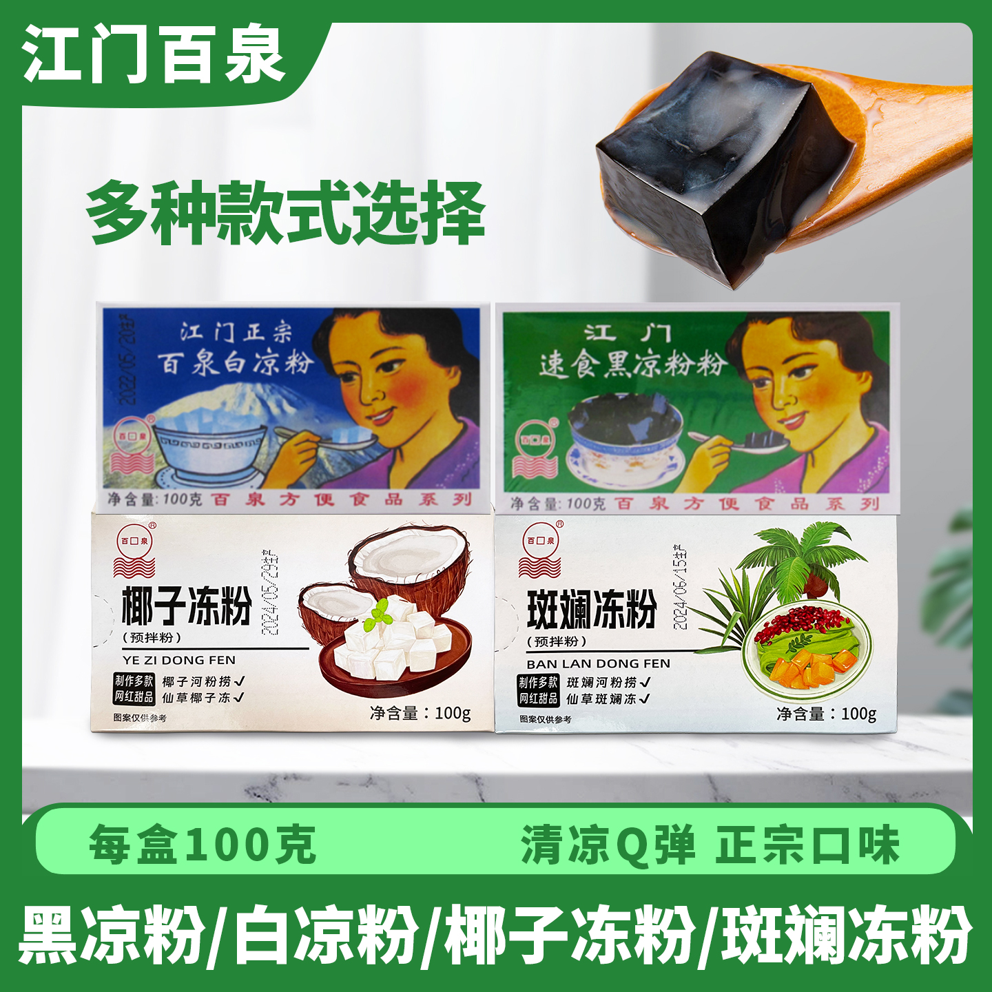 江门百泉黑白凉粉椰子斑斓冻粉夏