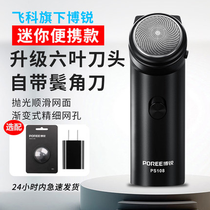 飞科旗下博锐剃须刀男士电动经典单头刮胡刀PS108小巧便携USB充电