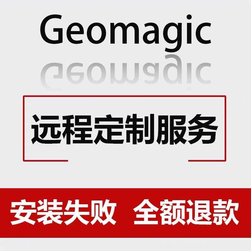 Geomagic Wrap 2021软件远程安装服务