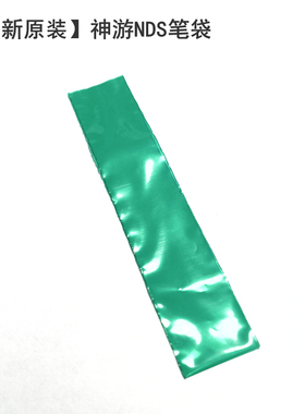 全新原装iQue神游NDS触笔笔袋