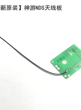 全新原装iQue神游NDS天线板