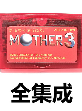 GBA全集成游戏卡带 地球冒险MOTHER3拯救NDS妈妈3中文sp芯片记忆