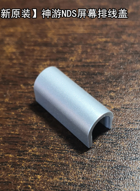 全新原装iQue神游NDS外壳-屏幕排线盖