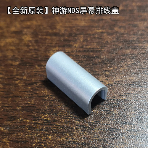 全新原装iQue神游NDS外壳-屏幕排线盖