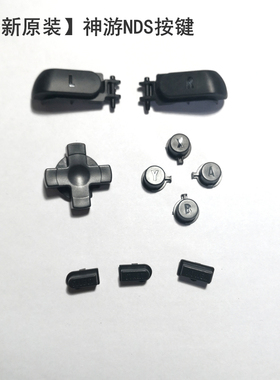 全新原装iQue神游NDS按键