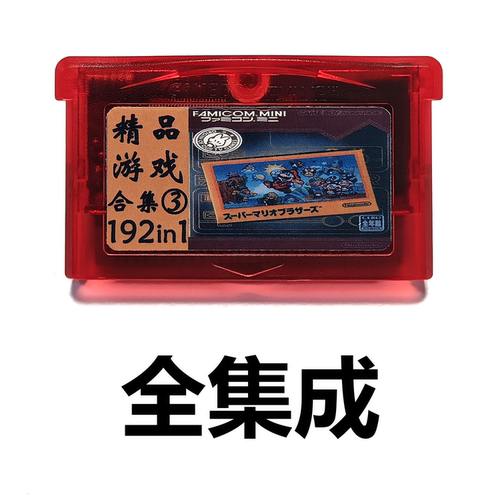 GBA全集成游戏卡FC116合1魂斗罗超级玛丽松鼠大战冒险岛双截龙192