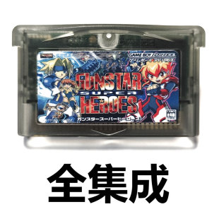 GBA全集成游戏卡带 超级火枪英雄 Treasure公司世嘉风射击