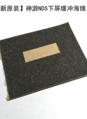 全新原装iQue 神游NDS下屏缓冲海绵