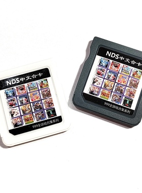 中文NDS游戏卡999合1典藏版 NDS/2DS/3DS通用游戏卡 NDSiLL xl