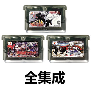 GBA全集成游戏卡带恶魔城sp晓月圆舞曲gbm白夜协奏曲月之轮回NDSL