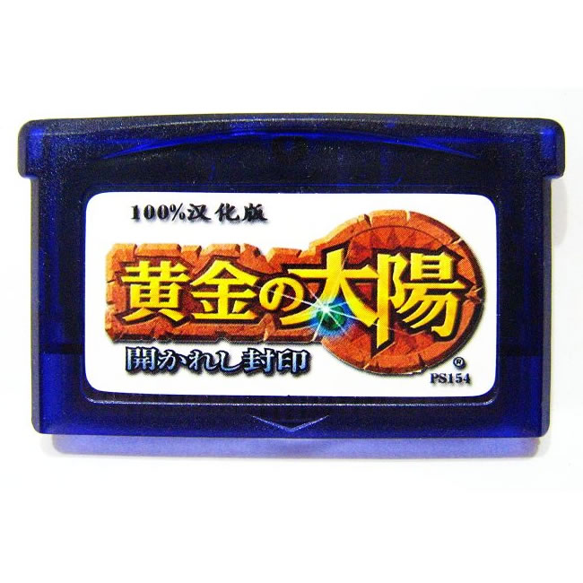 gba游戏卡带 黄金太阳1-开启的封印 128m/中文/芯片记忆