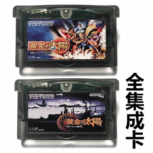 GBA全集成游戏卡黄金太阳1+2