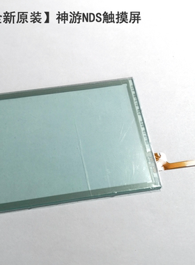 全新原装iQue神游NDS触摸屏