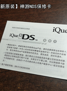 全新原装iQue神游NDS保修卡