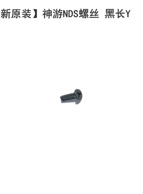 神游iQue原装螺丝 全新品