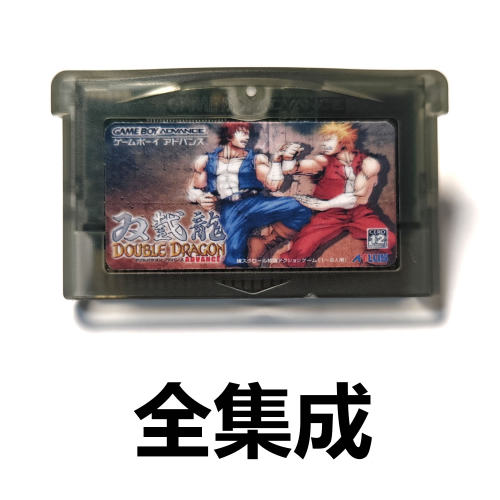 GBA全集成游戏卡带双截龙