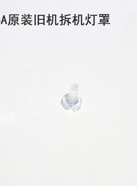 GBA原装旧机拆机灯罩