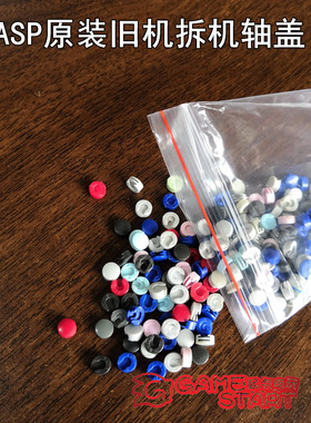GBSP原装旧机机拆机轴盖（1对）